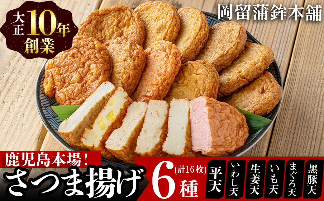 本場鹿児島のさつま揚げセット(全6種・計16枚) a1-100