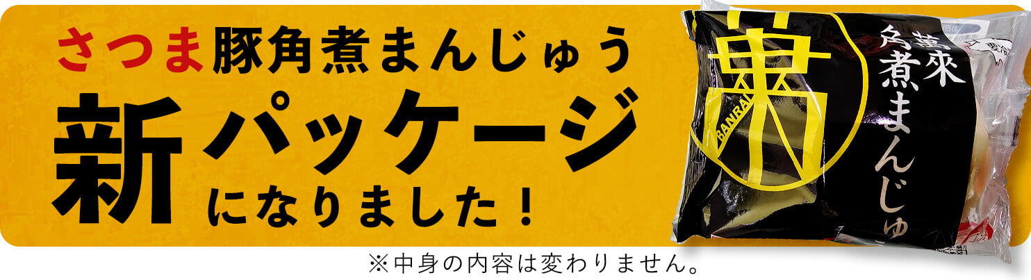 【定期便・全6回】鹿児島県産 さつま豚角煮まんじゅう(15個入り×6回) t009-005