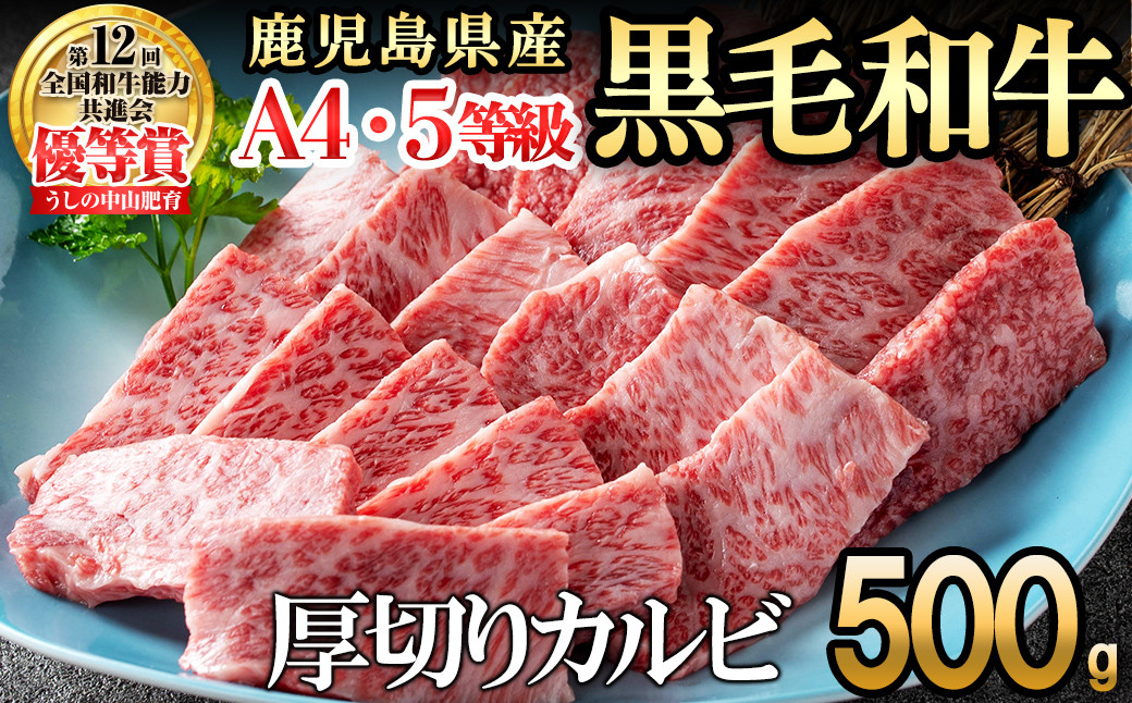 ＜A4・A5等級＞鹿児島県産黒毛和牛 うしの中山 焼き肉用厚切りカルビ 500g a9-045