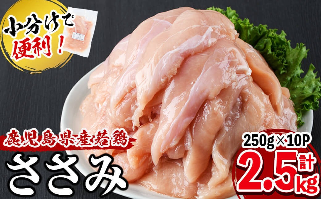 小分けで便利！鹿児島県産若鶏ささみ 計2.5kg(250g×10P) a0-359