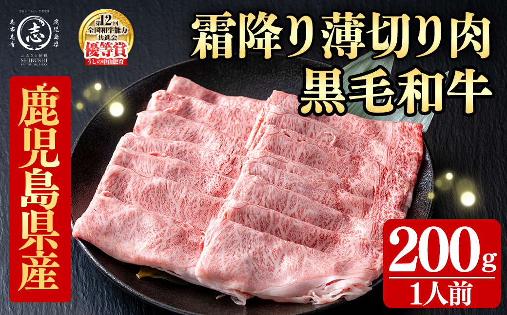 鹿児島県産黒毛和牛すき焼き肉霜降り薄切り肉(1人前200g/200g×1P) 黒毛和牛 和牛 牛肉 国産 日本一 スライス すき焼き しゃぶしゃぶ 薄切り 霜降り 贈答 冷凍 a5-361