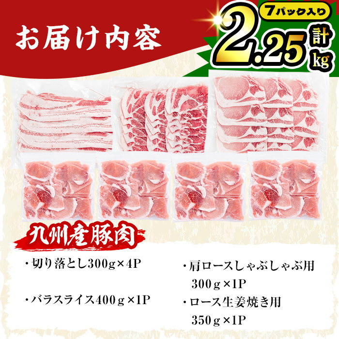 【数量限定】小分け・真空パック!九州産豚肉4種セット＜計2.25kg＞豚肉 小分け 豚 ロース バラ モモ ウデ 肩ロース 真空パック バラエティ 詰め合わせ セット 訳あり a3-212