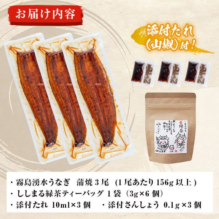 霧島湧水鰻3尾＆ししまるお茶セット 霧島湧水鰻(156g以上×3尾)＆緑茶ティーバッグ(3g×6個) b0-207