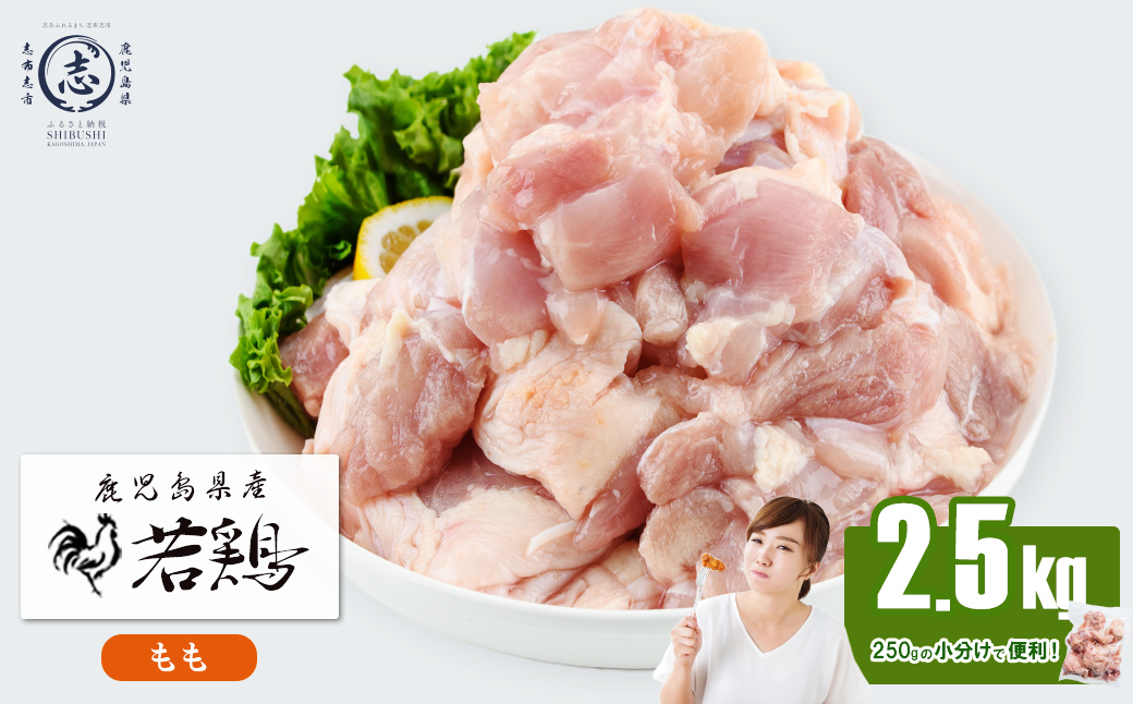 小分けで便利！鹿児島県産若鶏もも肉切身 計2.5kg(250g×10P) 鶏肉 とり肉 鳥肉 鶏もも肉 とりもも もも肉 もも モモ 若鶏 小分け 真空 真空パック 保存 カット カット済 唐揚げ 煮物 鍋 おかず お弁当 a2-124