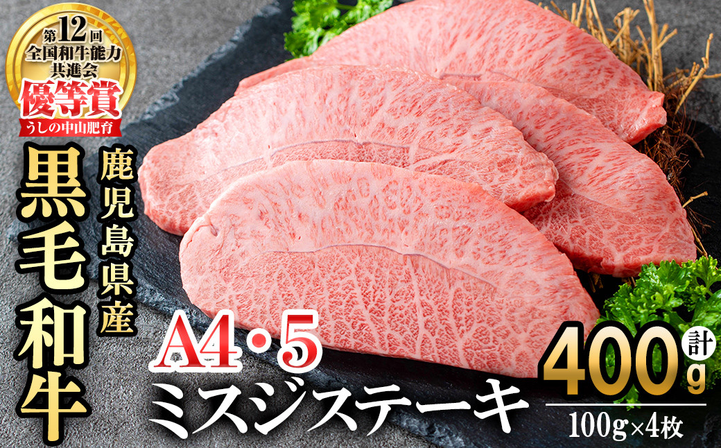 【数量限定】A4・A5等級うしの中山黒毛和牛ミスジステーキ(計400g・100g×4枚) b5-191