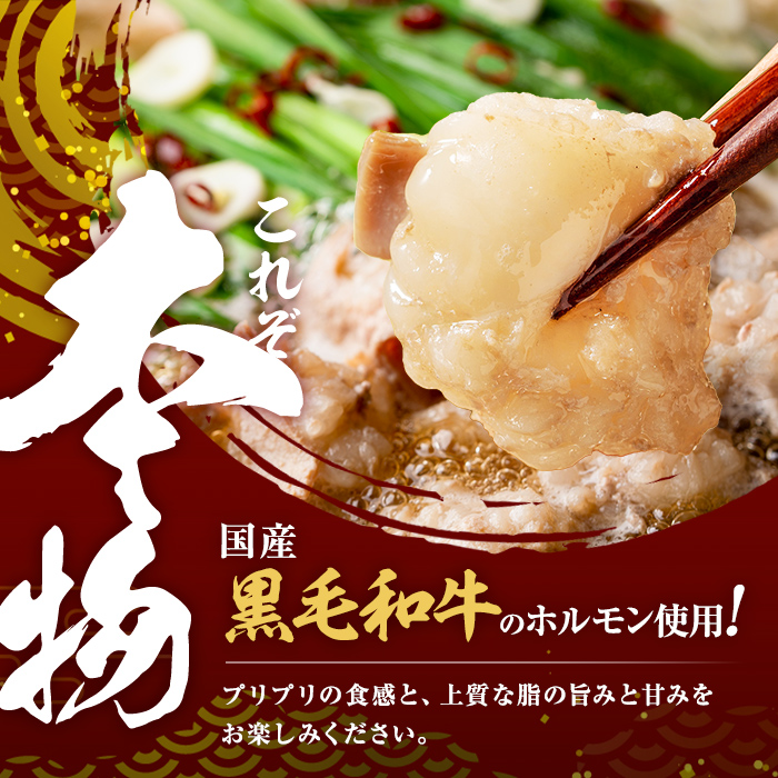 国産黒毛和牛ホルモン もつ鍋セット(6〜9人前) 黒毛和牛 肉 牛肉 国産 もつ鍋 モツ鍋 ホルモン タレ 鍋 焼肉 バーべキュー 小分け a4-100