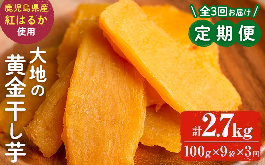 【定期便・全3回】大地の黄金干し芋 計2.7kg(100g×9袋×3回) t0033-009