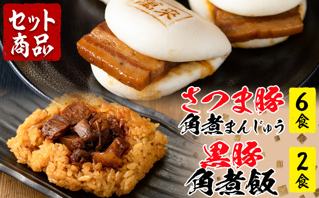 さつま豚角煮まんじゅう（6個）黒豚角煮飯（2個）セット a1-074