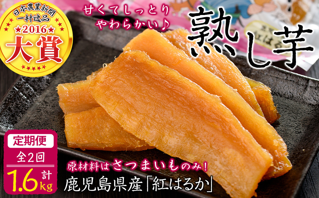 【定期便全2回】紅はるかで作った干し芋＜熟し芋＞計1.6kg(80g×10袋×2ヶ月) t0034-004