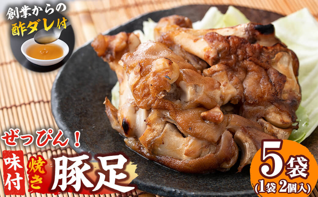 a4-050 国産ぜっぴん味付焼き豚足 (2個×5袋)