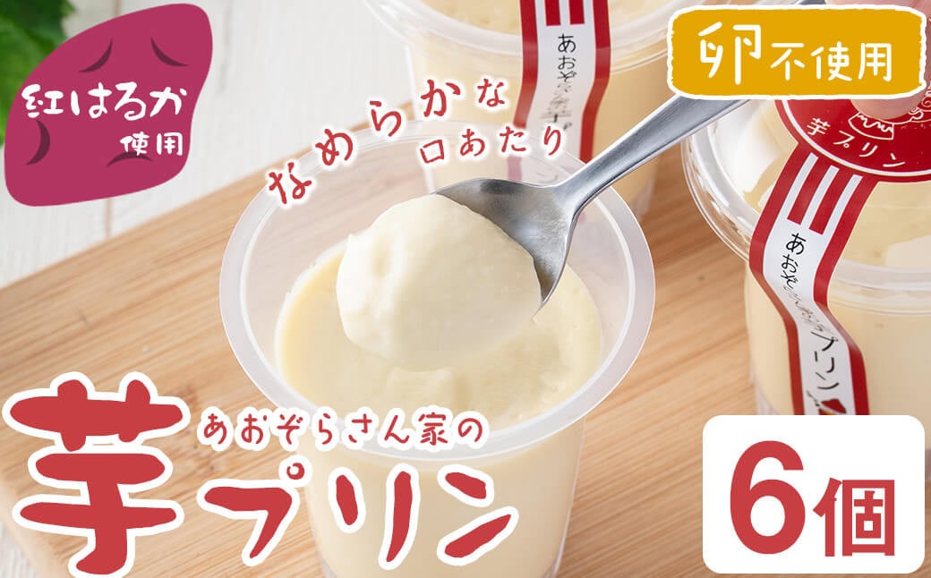 紅はるか使用！あおぞらさん家の芋プリン 90g×6個 a2-098