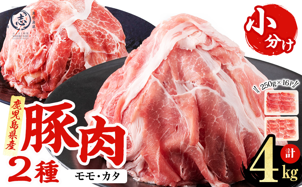 鹿児島県産 豚モモスライス&カタ薄切り 各250g×8Pずつ 計4kg 肉 豚肉 モモ スライス 薄切り セット 食べ比べ モモスライス 豚モモ 豚カタ 冷凍 国産 野菜炒め 生姜焼き 小分け 鹿児島 a7-038