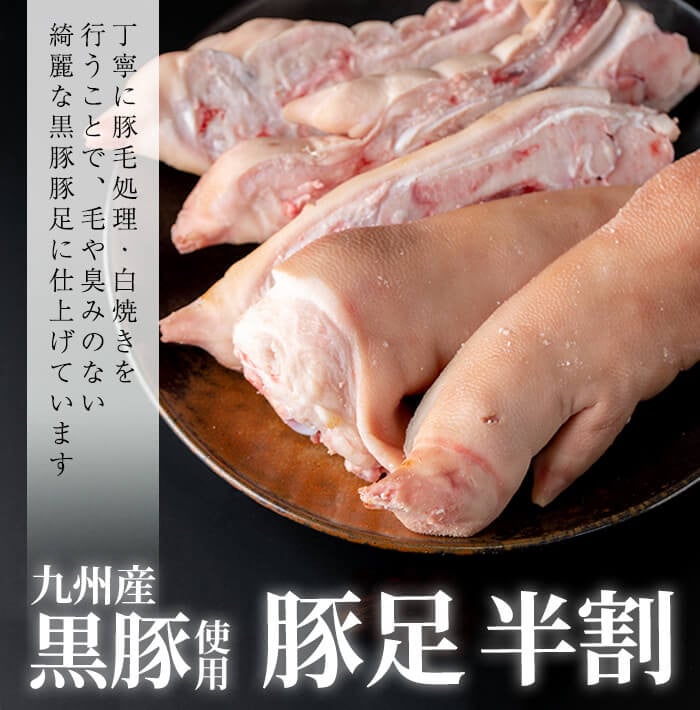 a1-070 【訳あり・業務用】九州産黒豚豚足 半割 計10kg