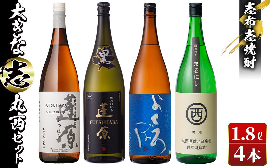 ＜入金確認後、2週間以内に発送！＞志布志焼酎「大きな志」丸西セット 1.8L×計4本 c0-107-2w