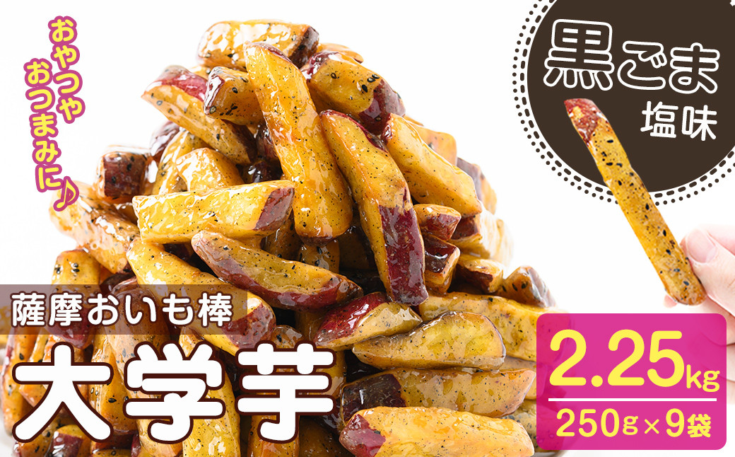鹿児島県産さつまいも100％使用！黒ごま塩芋棒セット(計2.25kg・250g×9袋)  a2-096