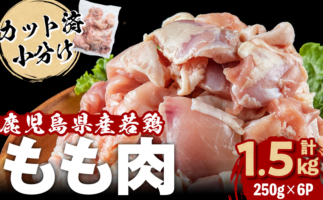 小分けで便利！鹿児島県産若鶏もも肉切身 計1.5kg(250g×6P) a0-392