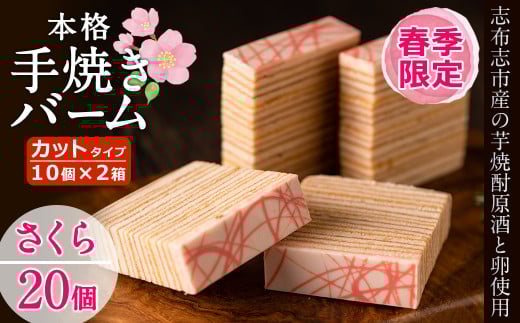 a5-134 【春限定】サクラ咲く！本格手焼きさくら金山バーム計20個(カット済み・10個×2箱)
