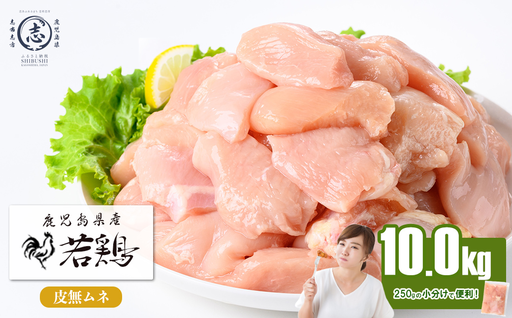小分けで便利！鹿児島県産 若鶏皮無ムネ肉 計10kg(250g×40P) 鶏肉 とり肉 鳥肉 鶏ムネ肉 若鶏 小分け 真空 真空パック 保存 カット カット済 唐揚げ 煮物 鍋 おかず お弁当 c4-017
