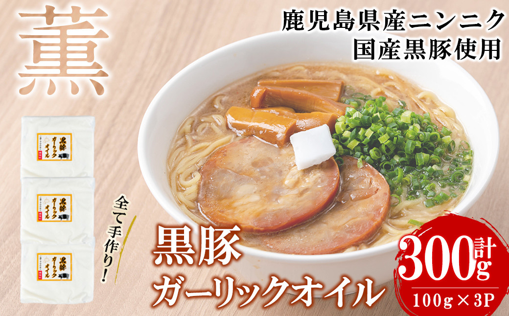 黒豚ガーリックオイル(計300g/100g×3P) a0-363
