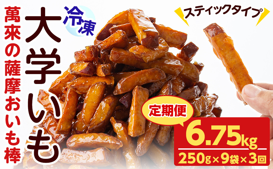 【定期便・全3回】薩摩おいも棒セット(計6.75kg・250g×9袋×3回) t0036-003