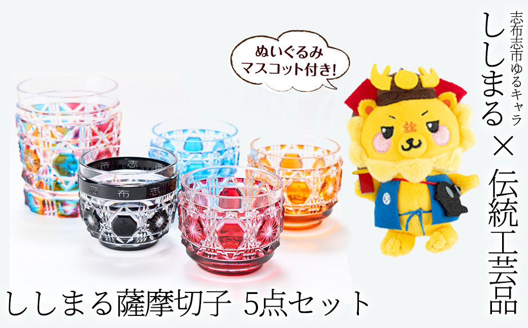 ししまる薩摩切子タンブラー＆おちょこセット xa25-001