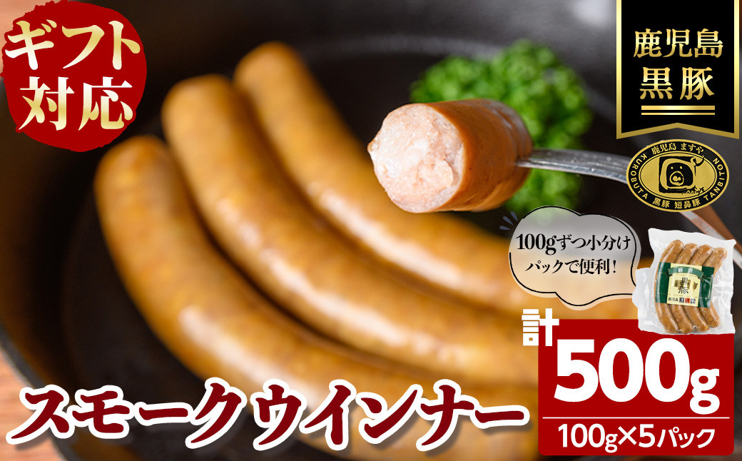 【無添加】【ギフト対応】「福別府農場」鹿児島黒豚無添加スモークウインナー 計500g(100g×5P) a4-095