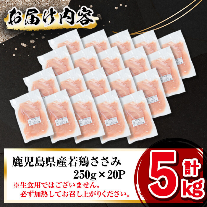 小分けで便利！鹿児島県産若鶏ささみ 計5kg(250g×20P) 鶏肉 とり肉 鳥肉 ささみ 鳥ささみ ヘルシー ダイエット 低カロリー 若鶏 小分け 真空 真空パック 保存 カット カット済 a5-258