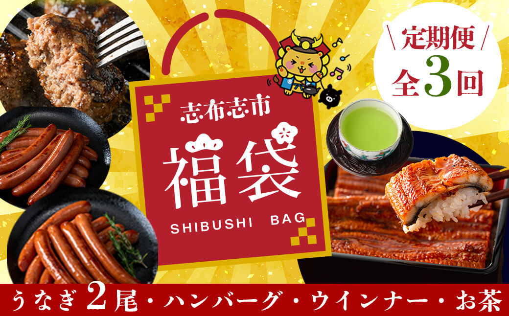 【定期便全3回】志布志市福袋！鰻とお肉のおかず(名水慈鰻2尾＆里山牛ハンバーグ4個＆黒豚MEGUMIウインナー2P＆お茶セット 総計約3kg) t0084-010