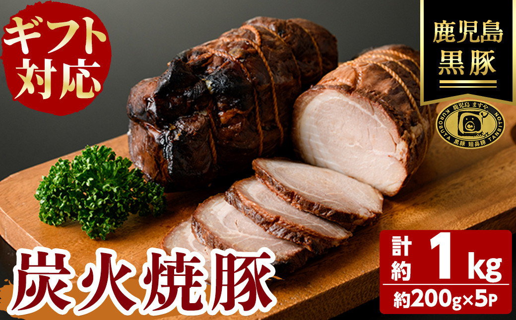 【無添加】【ギフト対応】「福別府農場」 鹿児島黒豚炭火焼豚 計約1kg(約200g×5P) c0-128