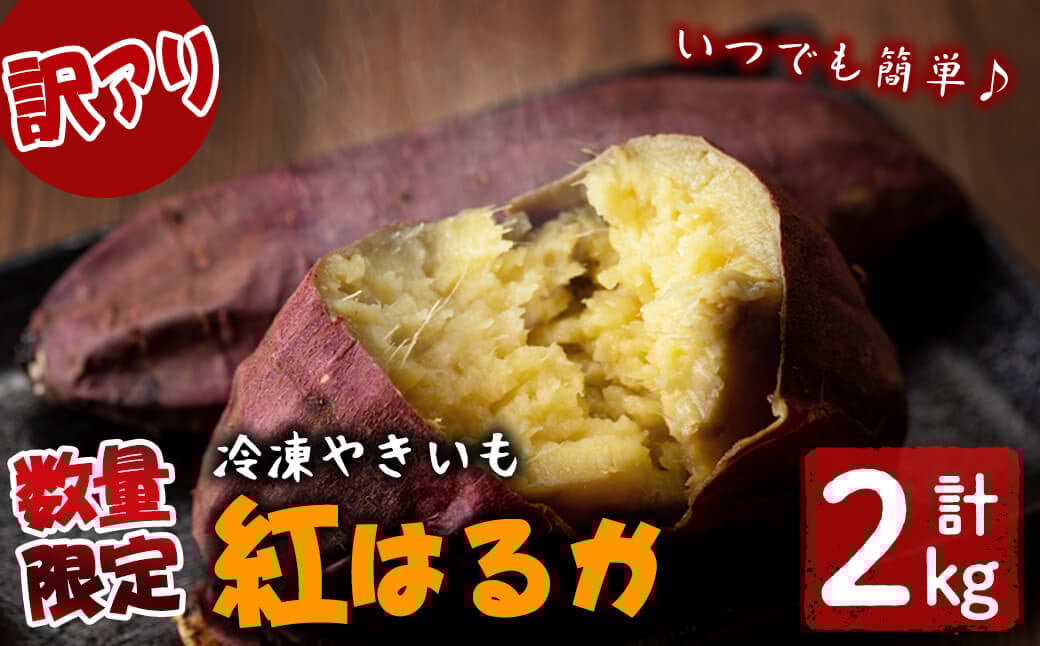 【訳あり】【数量限定】鹿児島県産熟成紅はるかの冷凍焼き芋(計2kg) a0-394