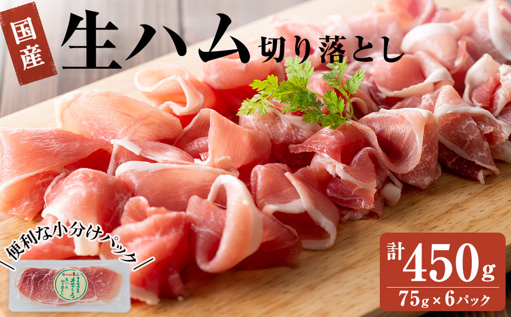 国産豚生ハム切り落とし75g×6P(計450g) a1-029