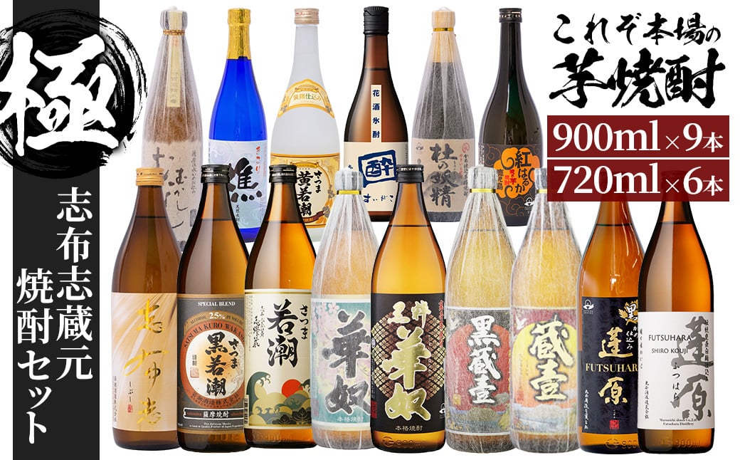 志布志蔵元自慢の焼酎セット“極” 計15本(720ml×6本・900ml×9本) h4-004