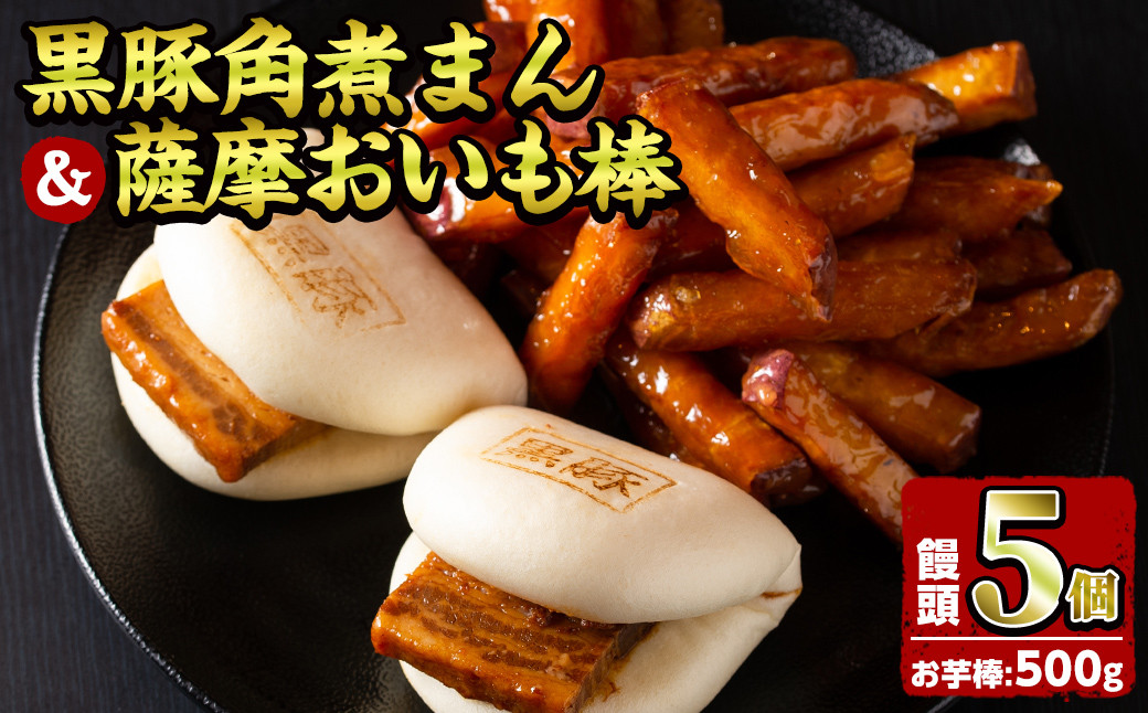 黒豚角煮まんじゅう(5個)・薩摩おいも棒(計500g)セット a0-346