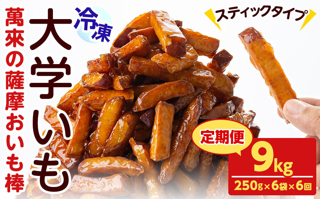 【定期便・全6回】薩摩おいも棒セット(計9kg・250g×6袋×6回) t006-012