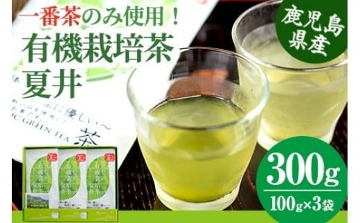 a4-045　こだわりの有機栽培茶『夏井』セット