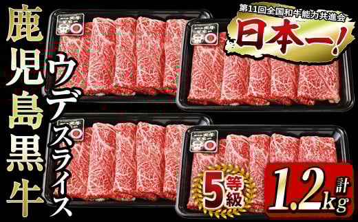和牛日本一！＜鹿児島黒牛＞ウデスライスセット1.2kg b8-014