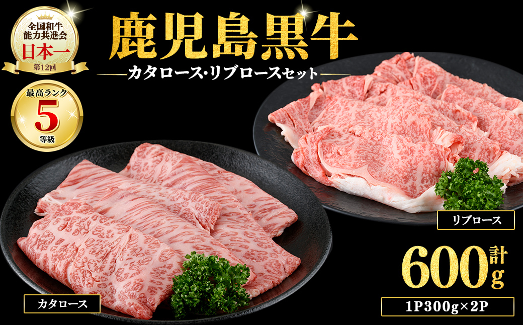 和牛日本一！＜鹿児島黒牛＞ローススライスセット 計600g(1P300g/2P) 肉 牛肉 ブランド牛 鹿児島黒牛 リブロース 肩ロース 食べ比べ 国産 九州産 鹿児島県産 すき焼き しゃぶしゃぶ お鍋 小分け c0-150