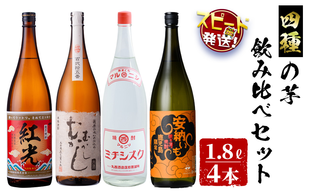＜入金確認後、2週間以内に発送！＞4種の芋の志布志焼酎飲み比べセット（むかしむかし25度1800ml、焼き芋焼酎安納いも25度1800ml、マルニシミチシズク25度1800ml、薩摩焼酎紅光25度1800ml） d3-002-2w