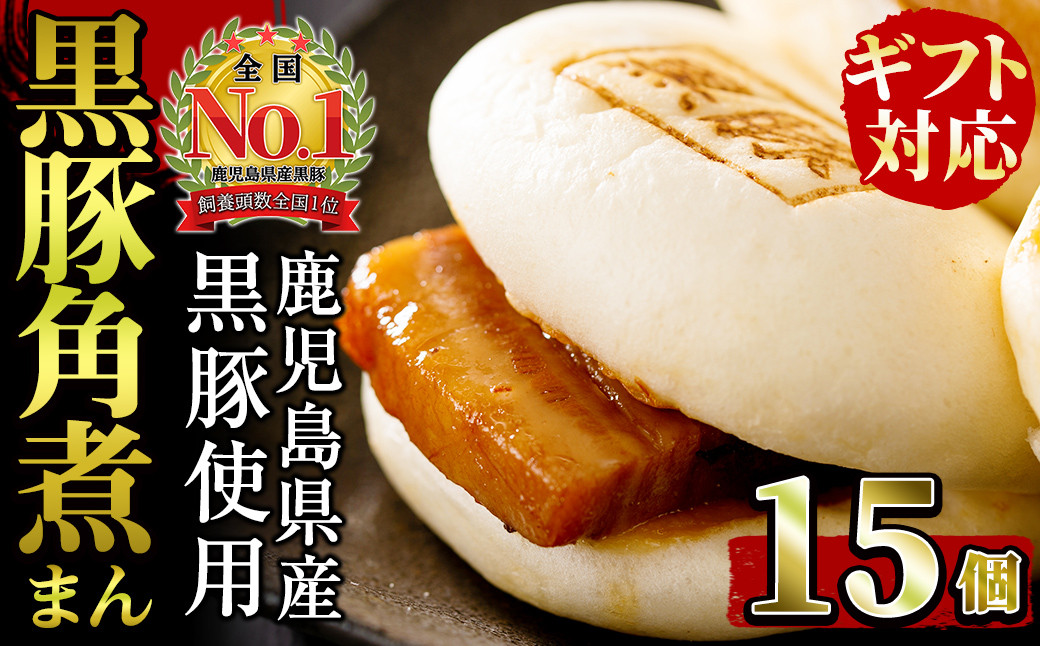 【ギフト対応】本場鹿児島県産 黒豚角煮まんじゅう 15個 a5-288