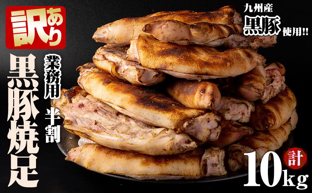【訳あり・業務用】【数量限定】黒豚焼足半割（計10kg） a3-187