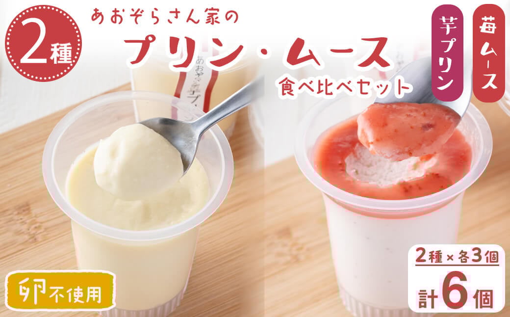 あおぞらさん家セット(芋プリン・苺ムース) 計6個 a2-100