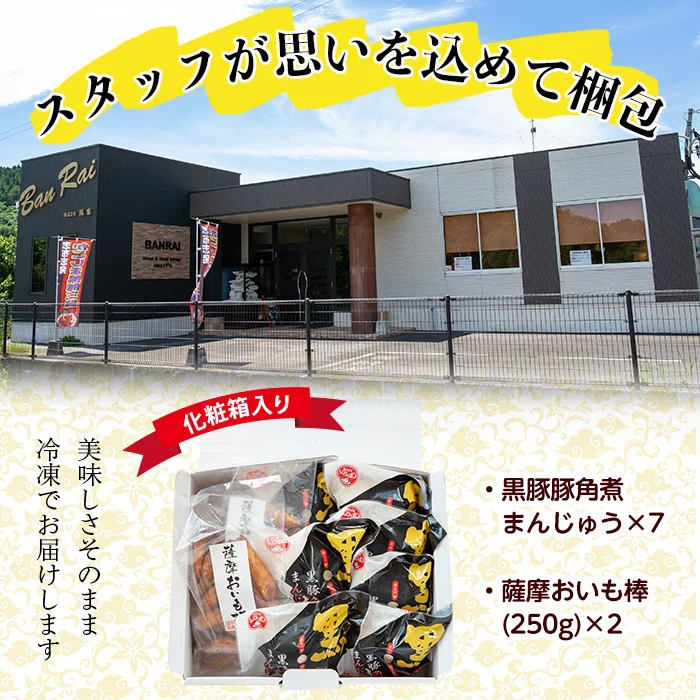 ＜入金確認後、2週間以内に発送！＞黒豚角煮まんじゅう(7個)・薩摩おいも棒(計500g)セット 黒豚 豚肉 国産 九州産 角煮 饅頭 肉まん 中華まん パン さつまいも さつま芋 大学芋 鹿児島県産 冷凍 小分け スイーツ お菓子 短納期 a1-036-2w