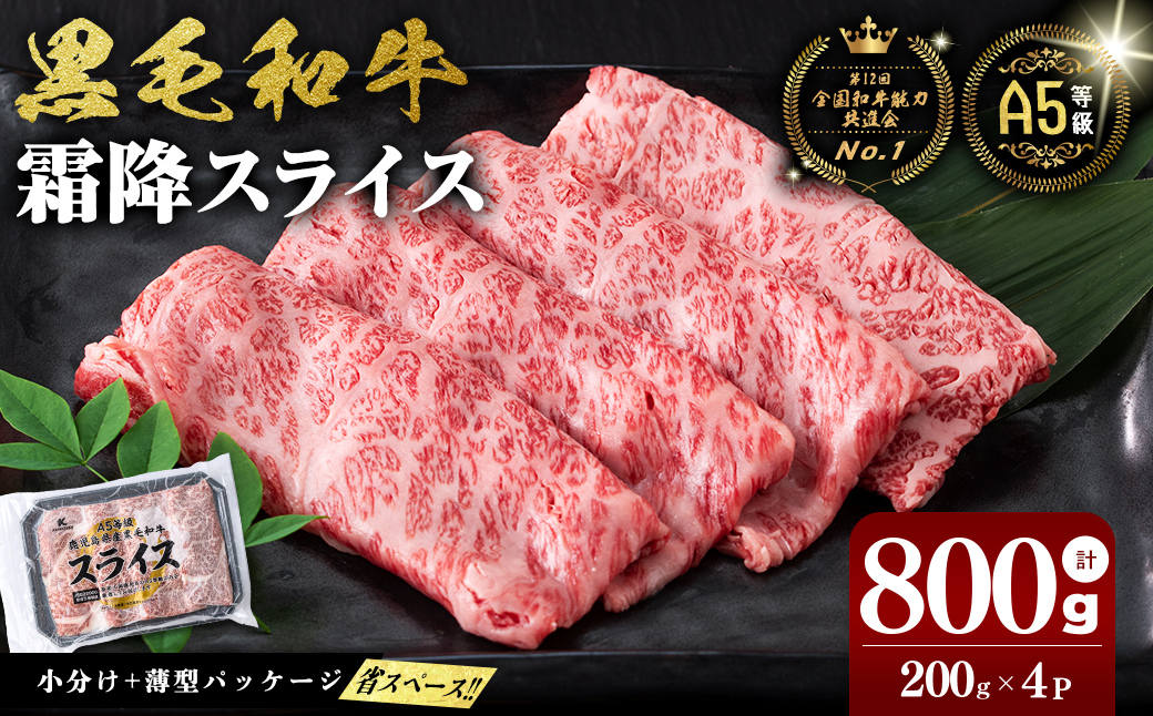 【志布志市制20周年記念】【小分け】＜A5等級＞鹿児島県産黒毛和牛 霜降スライス(200g×4パック/計800g) a7-030