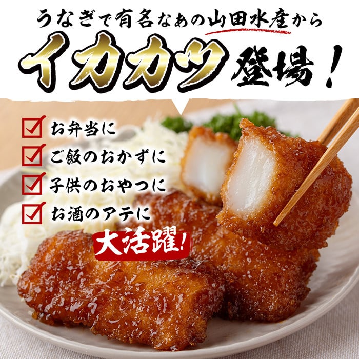 【数量限定】レンジで簡単！甘辛イカカツ＜計2kg＞ イカ いか 魚 魚介 フライ イカフライ 揚げ物 おかず おつまみ 惣菜 レンジ 温めるだけ 簡単 お弁当 甘辛 a1-028