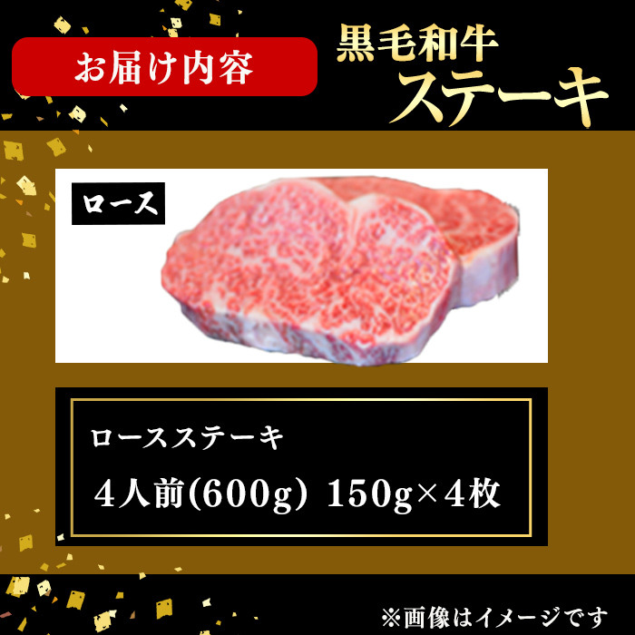 鹿児島県産黒毛和牛ロースステーキ(4人前600g/150g×4枚) 黒毛和牛 和牛 ステーキ ロース 贅沢 牛肉 国産 日本一 人気 贈答 冷凍 c9-006