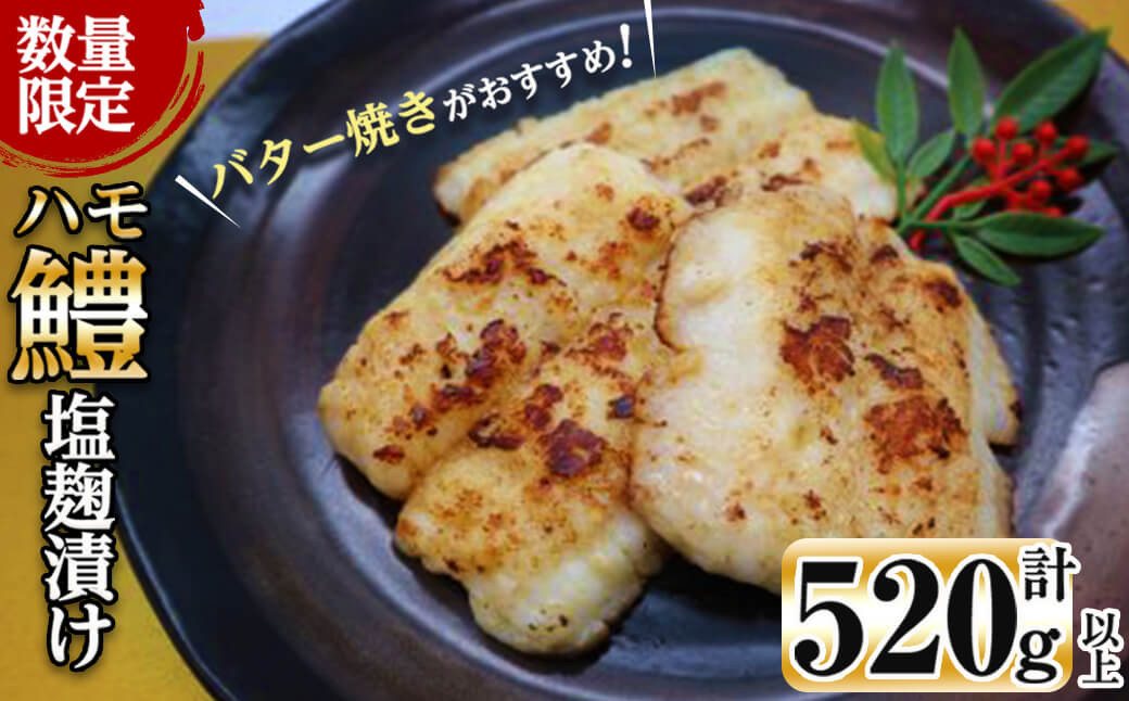 【数量限定】志布志湾鱧 塩麹漬け130〜150g以上×4パック(計520g以上)! a3-190