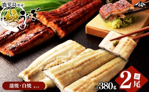 楠田の極うなぎ蒲焼190g以上×1尾・白焼190g以上×1尾(計380g以上) a7-022