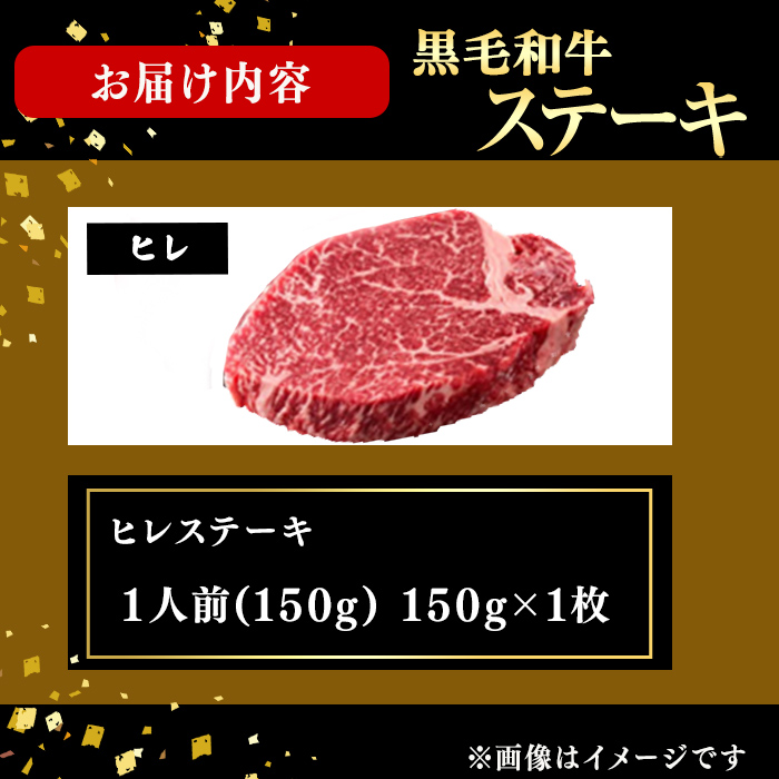 鹿児島県産黒毛和牛ヒレステーキ(1人前150g/150g×1枚) 黒毛和牛 和牛 ステーキ 牛肉 国産 ヒレ 日本一 人気 贈答 冷凍 b7-031