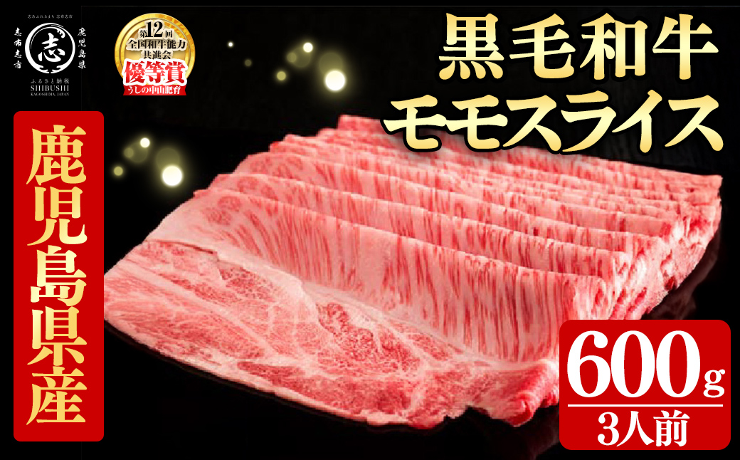 鹿児島県産黒毛和牛すき焼き肉モモスライス(3人前600g/600g×1P) d4-012