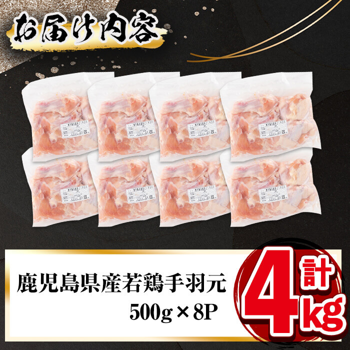 小分けで便利！鹿児島県産若鶏手羽元 計4kg(500g×8P) a1-138